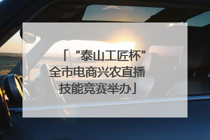 “泰山工匠杯”全市电商兴农直播技能竞赛举办