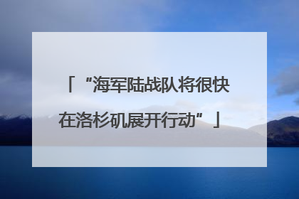 “海军陆战队将很快在洛杉矶展开行动”