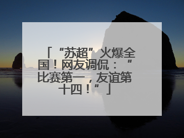 “苏超”火爆全国！网友调侃：“比赛第一，友谊第十四！”
