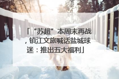 “苏超”本周末再战，镇江文旅喊话盐城球迷：推出五大福利