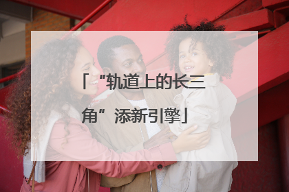 “轨道上的长三角”添新引擎