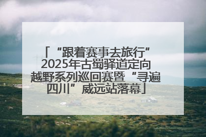 “跟着赛事去旅行” 2025年古蜀驿道定向越野系列巡回赛暨“寻遍四川”威远站落幕