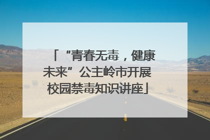 “青春无毒，健康未来”公主岭市开展校园禁毒知识讲座