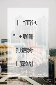 “面包”+咖啡 打造骑士驿站