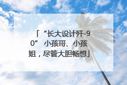 “长大设计歼-90” 小孩哥、小孩姐，尽管大胆畅想