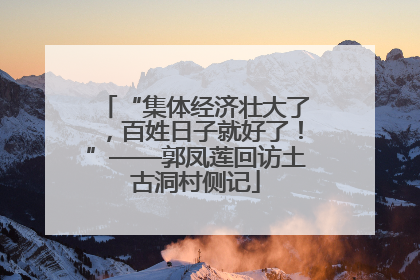 “集体经济壮大了，百姓日子就好了！”——郭凤莲回访土古洞村侧记