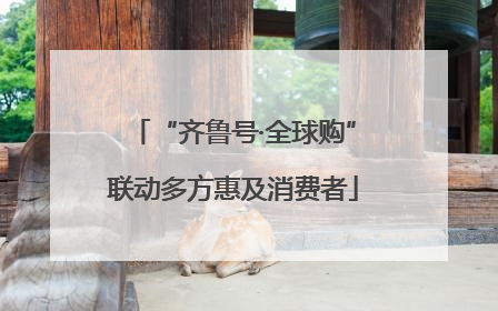 “齐鲁号·全球购”联动多方惠及消费者