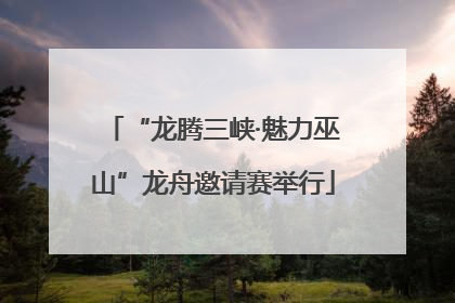 “龙腾三峡·魅力巫山”龙舟邀请赛举行