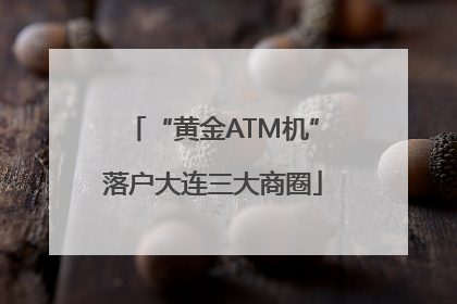 “黄金ATM机”落户大连三大商圈