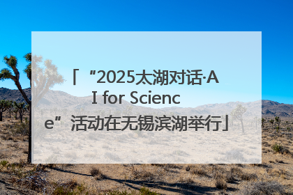 “2025太湖对话·AI for Science”活动在无锡滨湖举行