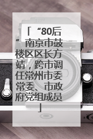 “80后”南京市鼓楼区区长方靖，跨市调任常州市委常委、市政府党组成员