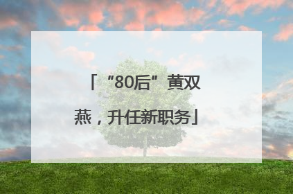 “80后”黄双燕，升任新职务