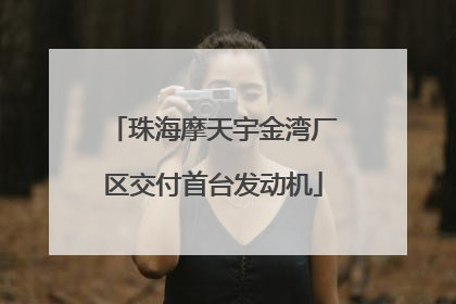 珠海摩天宇金湾厂区交付首台发动机