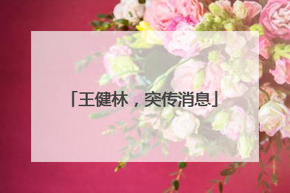 王健林，突传消息