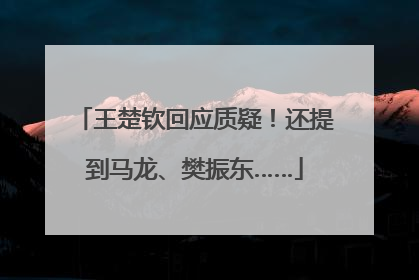 王楚钦回应质疑！还提到马龙、樊振东……