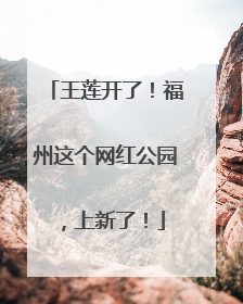 王莲开了！福州这个网红公园，上新了！