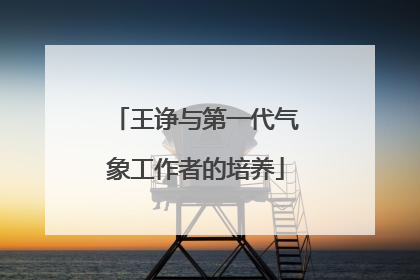王诤与第一代气象工作者的培养