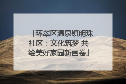环翠区温泉镇明珠社区：文化筑梦 共绘美好家园新画卷