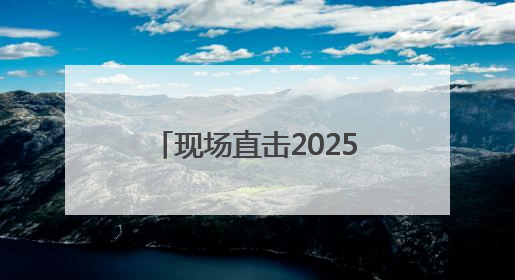 现场直击2025年河南移动泛全联盟合作伙伴大会，看运营商的生态共建
