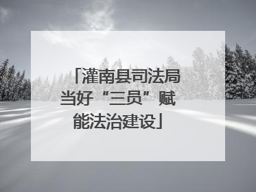 灌南县司法局当好“三员”赋能法治建设