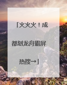 火火火！成都划龙舟霸屏热搜→