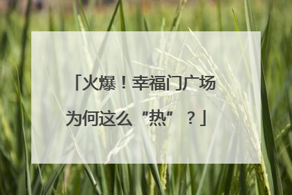 火爆！幸福门广场为何这么“热”？