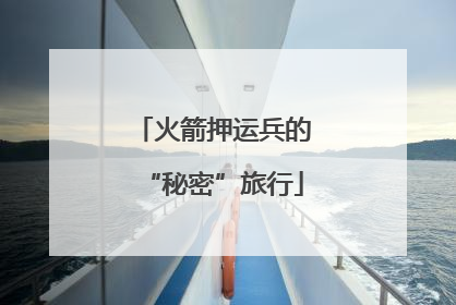 火箭押运兵的“秘密”旅行