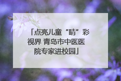 点亮儿童“睛”彩视界 青岛市中医医院专家进校园