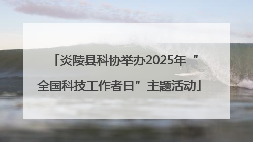 炎陵县科协举办2025年“全国科技工作者日”主题活动