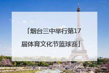 烟台三中举行第17届体育文化节篮球赛