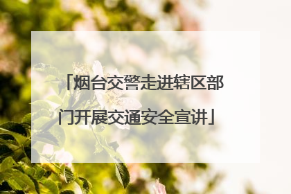 烟台交警走进辖区部门开展交通安全宣讲