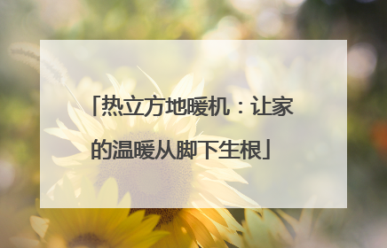 热立方地暖机：让家的温暖从脚下生根