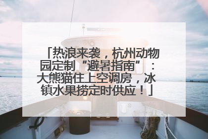 热浪来袭，杭州动物园定制“避暑指南”：大熊猫住上空调房，冰镇水果捞定时供应！