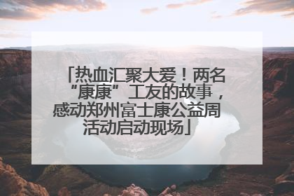 热血汇聚大爱！两名“康康”工友的故事，感动郑州富士康公益周活动启动现场