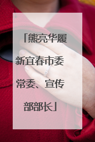 熊亮华履新宜春市委常委、宣传部部长