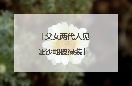 父女两代人见证沙地披绿装