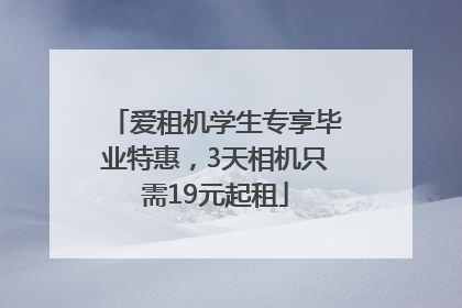 爱租机学生专享毕业特惠，3天相机只需19元起租