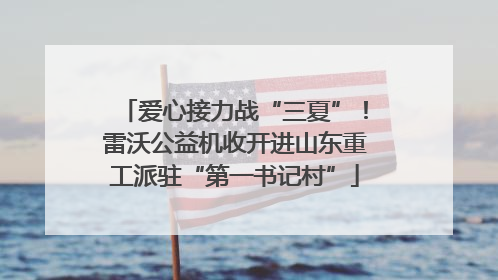 爱心接力战“三夏”！雷沃公益机收开进山东重工派驻“第一书记村”