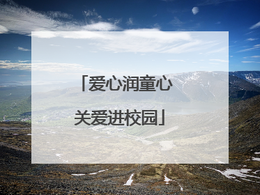 爱心润童心 关爱进校园