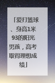 爱打篮球、身高1米93的阳光男孩，高考取得理想成绩
