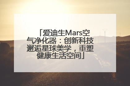 爱迪生Mars空气净化器：创新科技邂逅星球美学，重塑健康生活空间