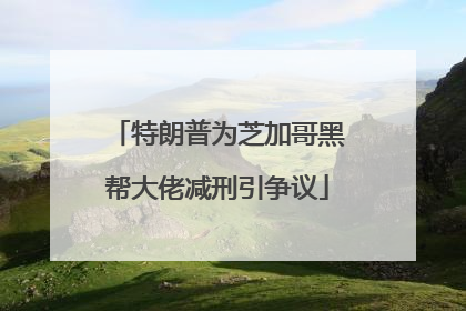 特朗普为芝加哥黑帮大佬减刑引争议