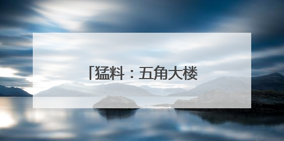 猛料：五角大楼曾秘密煽动传播“UFO阴谋论”