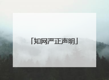 知网严正声明