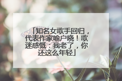 知名女歌手回归，代表作家喻户晓！歌迷感慨：我老了，你还这么年轻