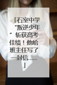 石室中学“叛逆少年”斩获高考佳绩！他给班主任写了一封信……
