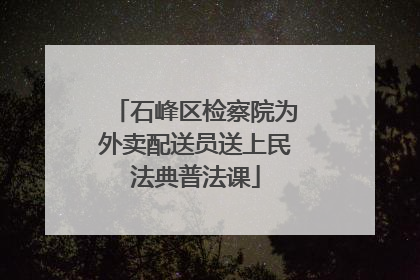 石峰区检察院为外卖配送员送上民法典普法课