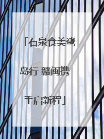石泉食美鹭岛行 赣闽携手启新程
