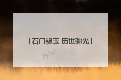 石门韫玉 历世弥光