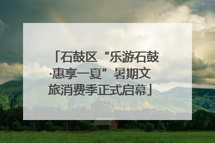 石鼓区“乐游石鼓·惠享一夏”暑期文旅消费季正式启幕